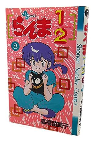 らんま1/2 8 (少年サンデーコミックス) | 高橋 留美子 |本